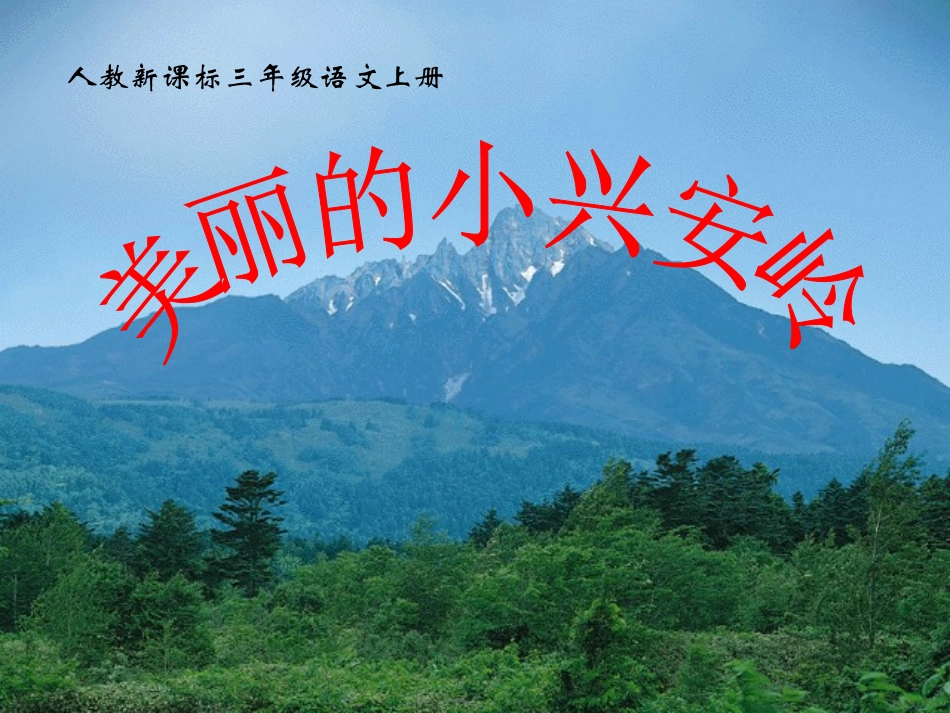 人教版三年级语文上册《美丽的小兴安岭》课件设计-崔洁莉_第1页
