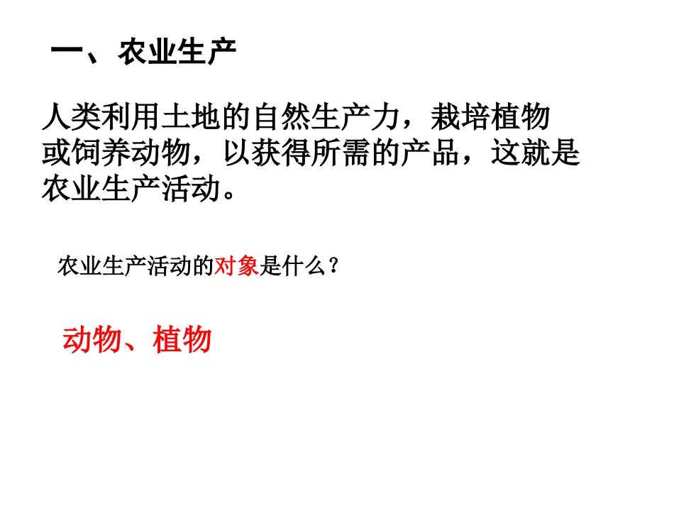 农业区位因素与农业地域类型PPT_第2页