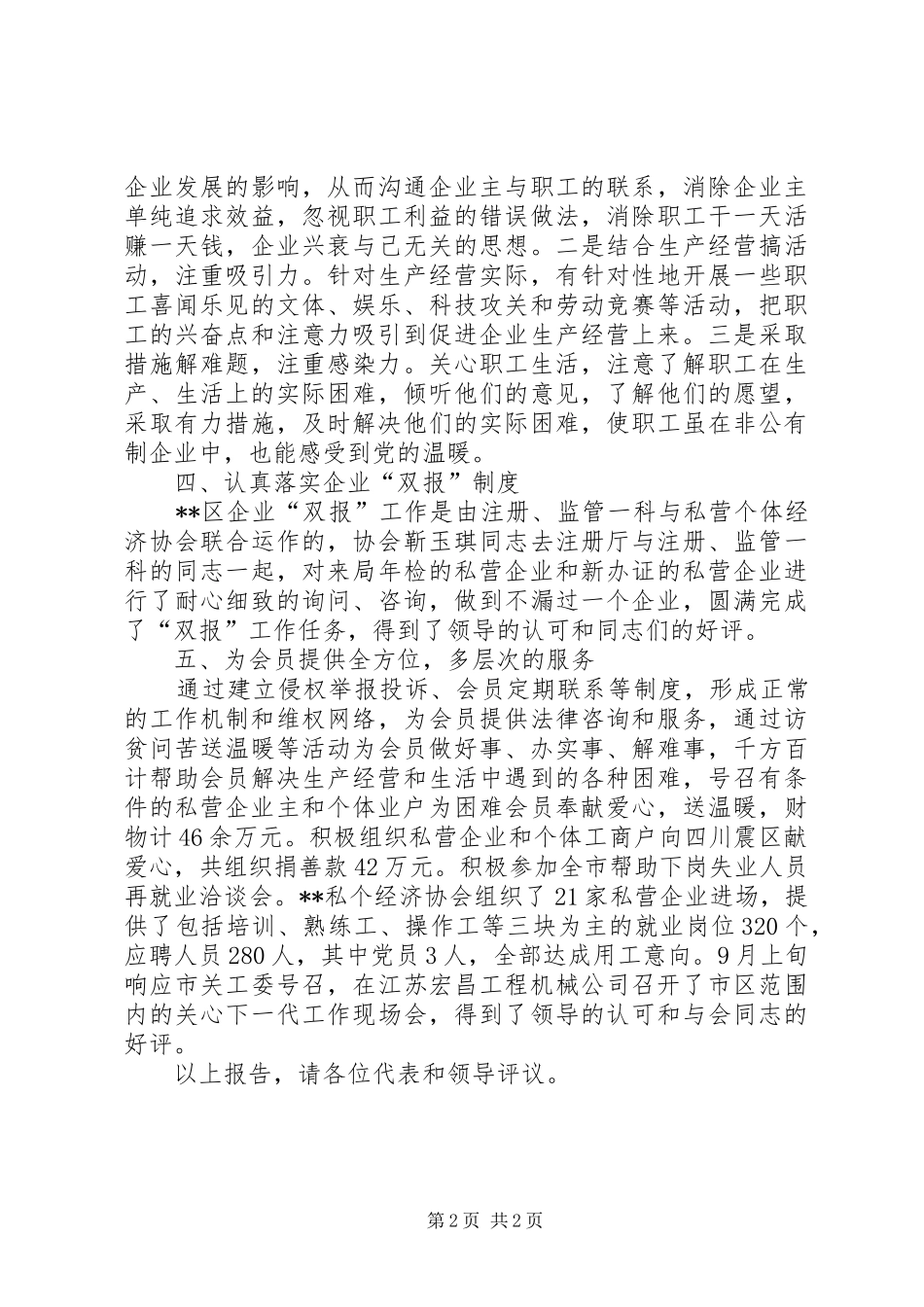 区私个经济协会述职报告_第2页