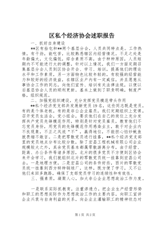 区私个经济协会述职报告