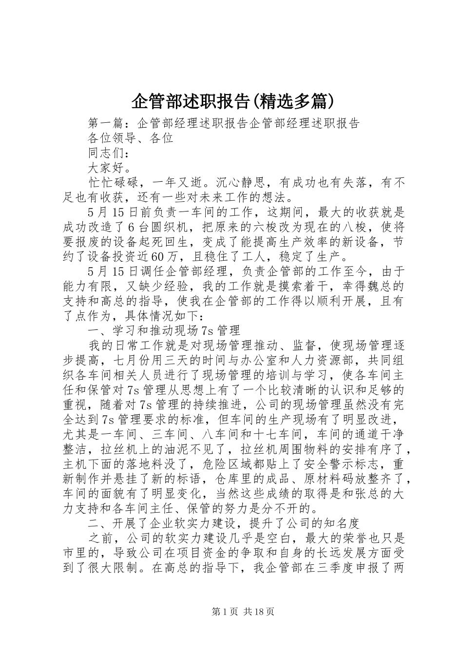 企管部述职报告(精选多篇)_第1页