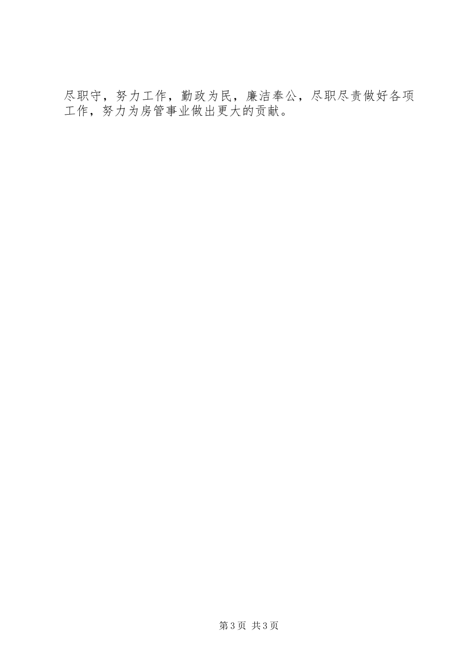 县房产管理局局长述职述廉报告_第3页