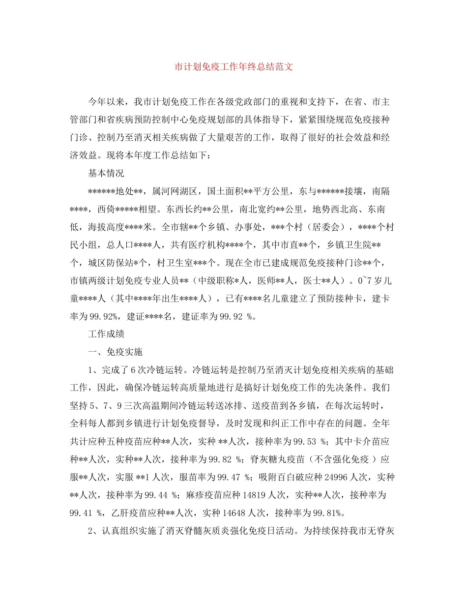 市计划免疫工作年终总结范文_第1页