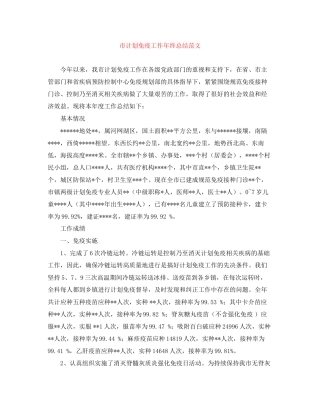 市计划免疫工作年终总结范文