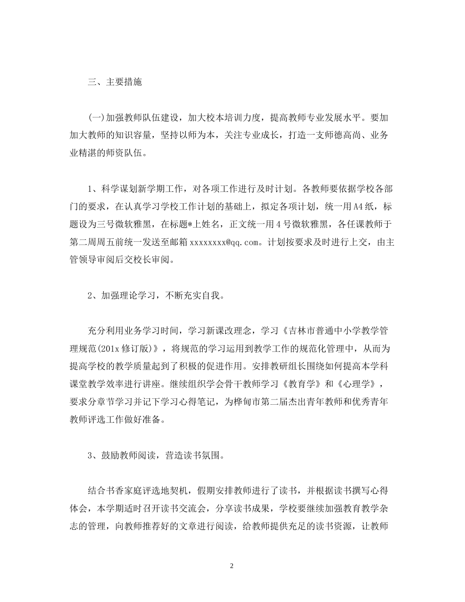 小学教务处教学工作计划范文_第2页