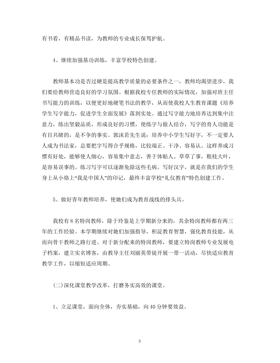 小学教务处教学工作计划范文_第3页