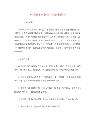 小学教务处教学工作计划范文