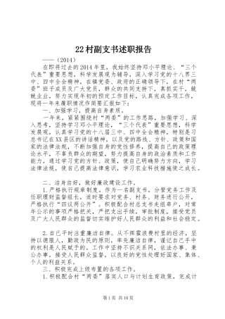 22村副支书述职报告
