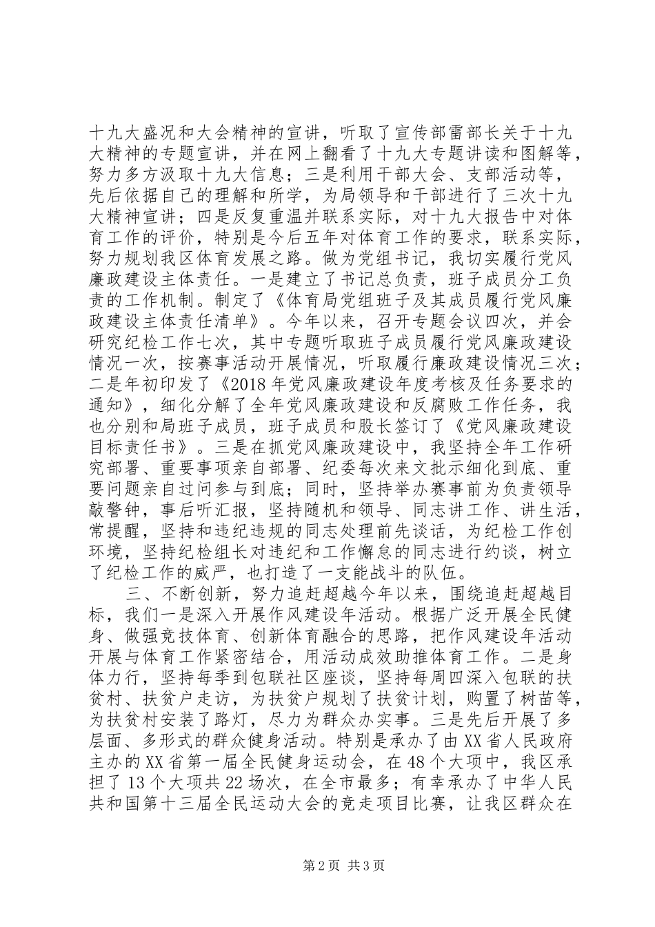 体育局党组书记局长XX年述责述廉报告_第2页