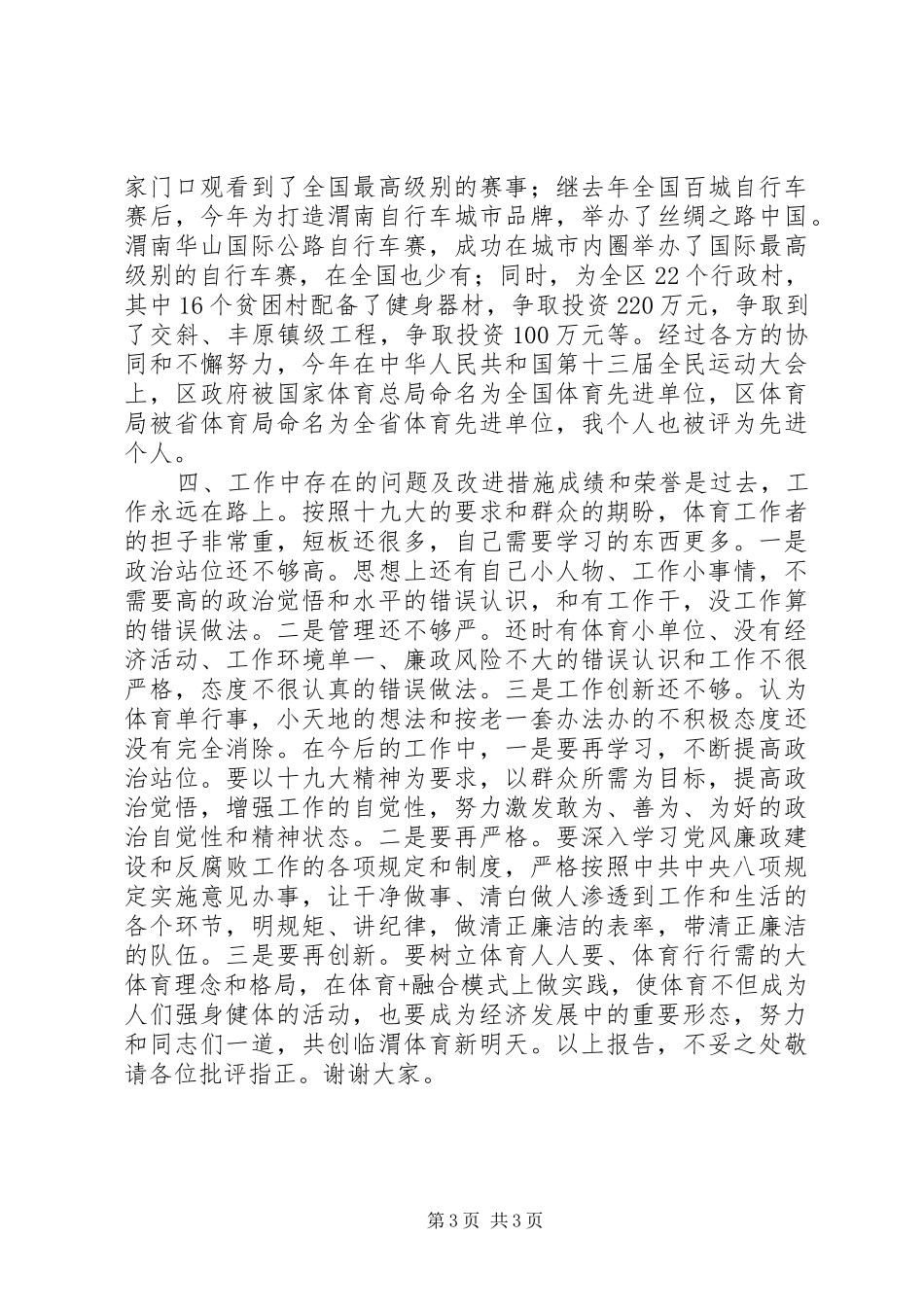 体育局党组书记局长XX年述责述廉报告_第3页