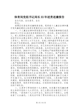 体育局党组书记局长XX年述责述廉报告