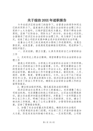 关于综治20XX年述职报告