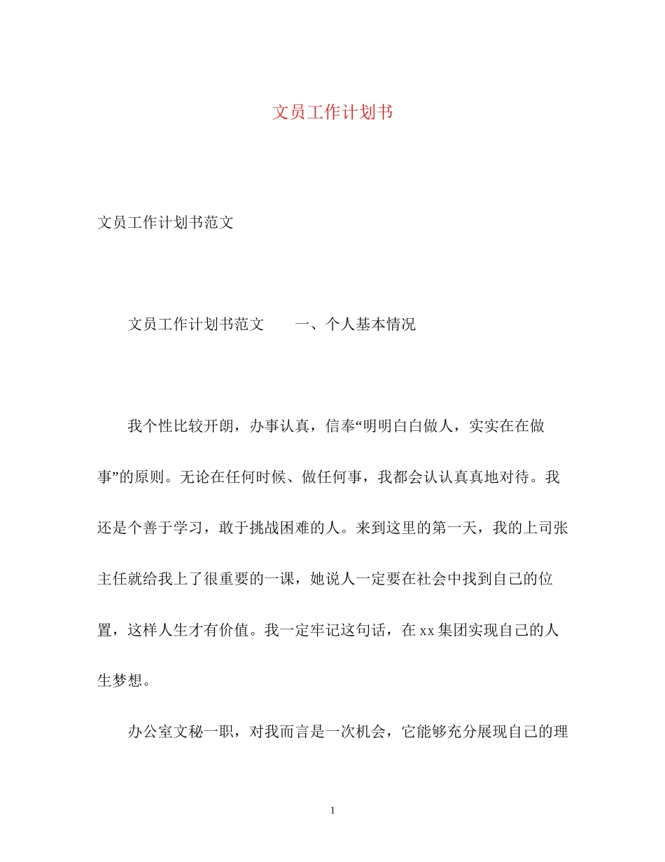 文员工作计划书_第1页