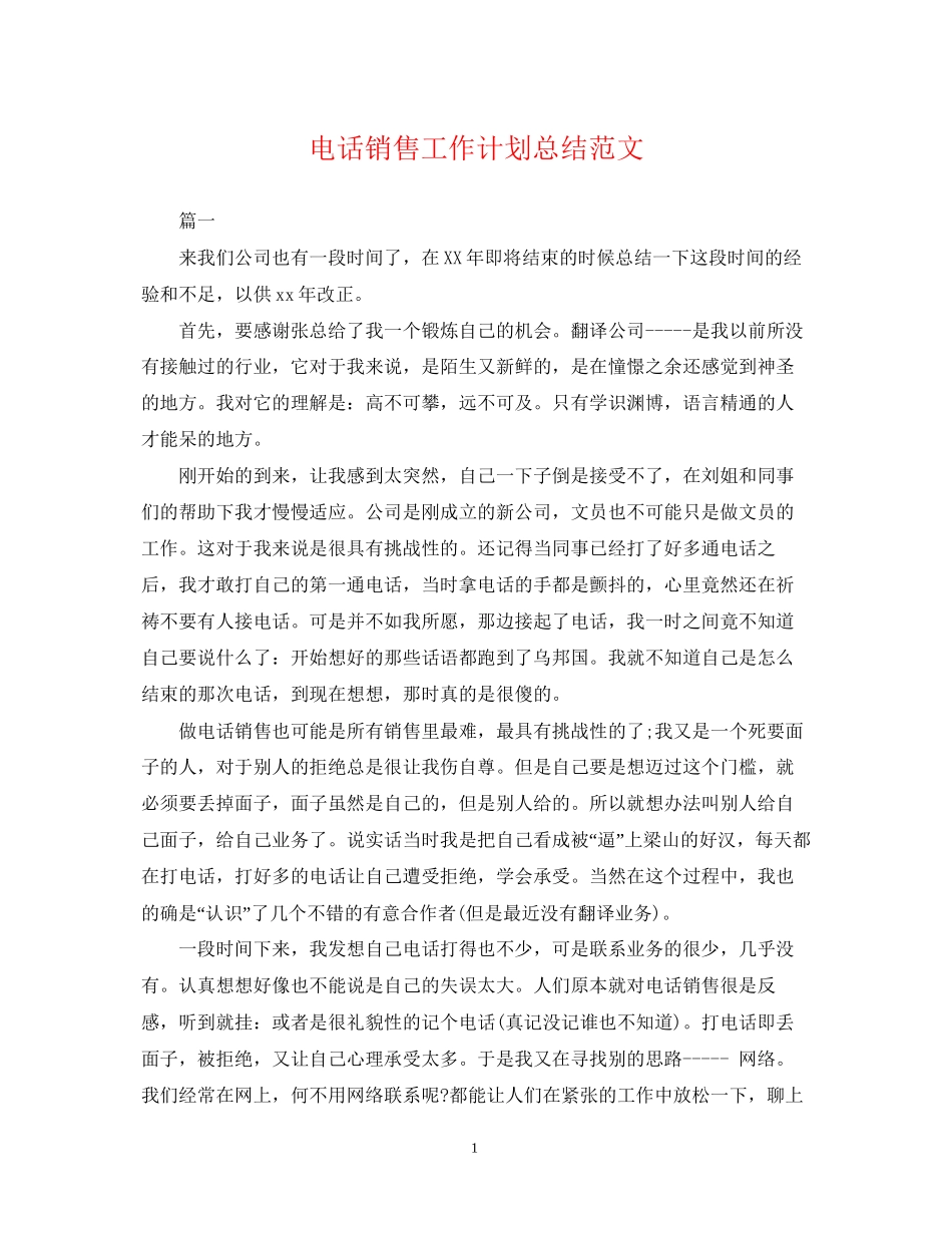 电话销售工作计划总结范文_第1页
