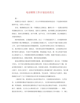 电话销售工作计划总结范文