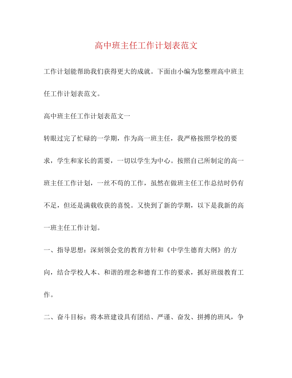 高中班主任工作计划表范文_第1页