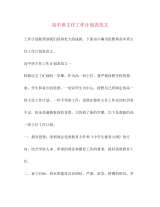 高中班主任工作计划表范文