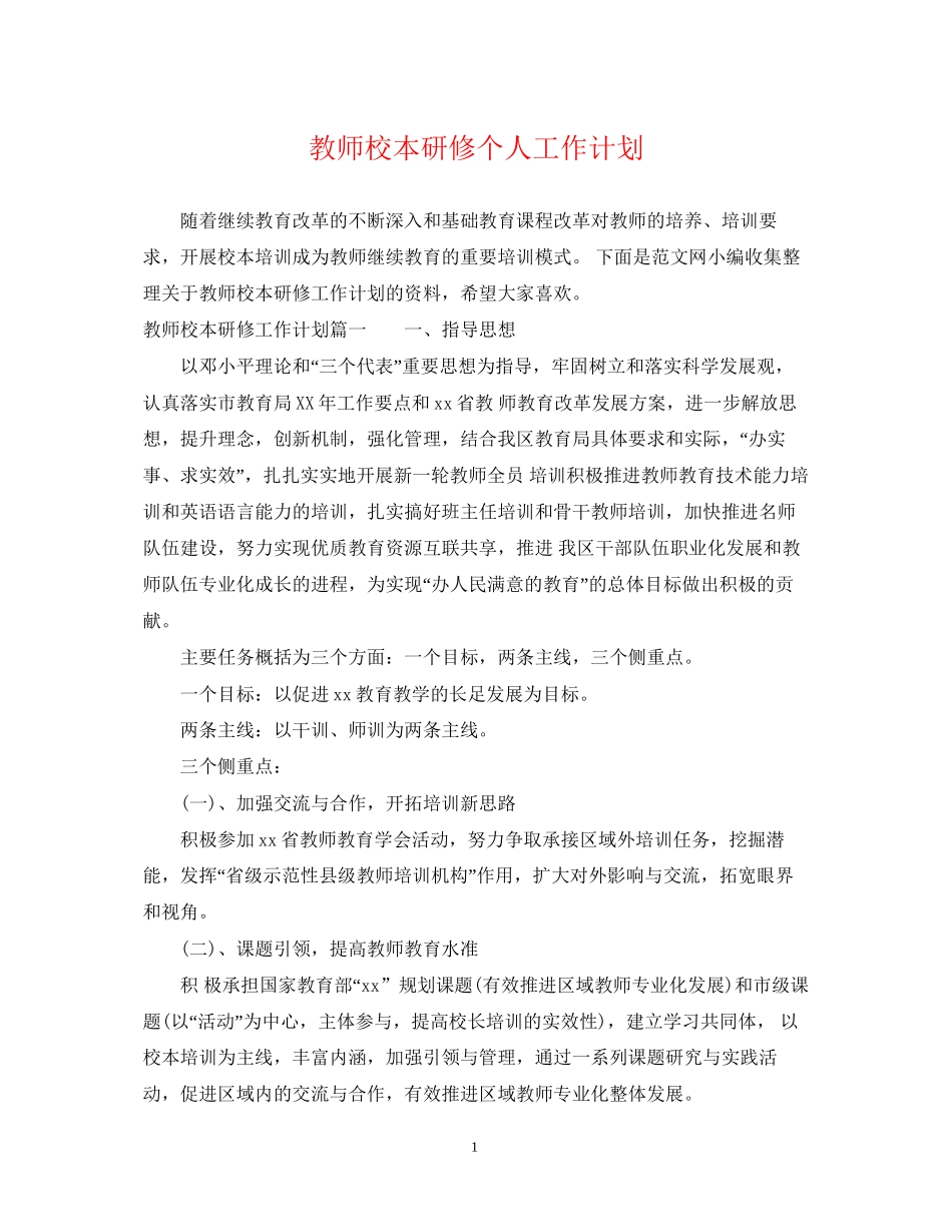 教师校本研修个人工作计划_第1页