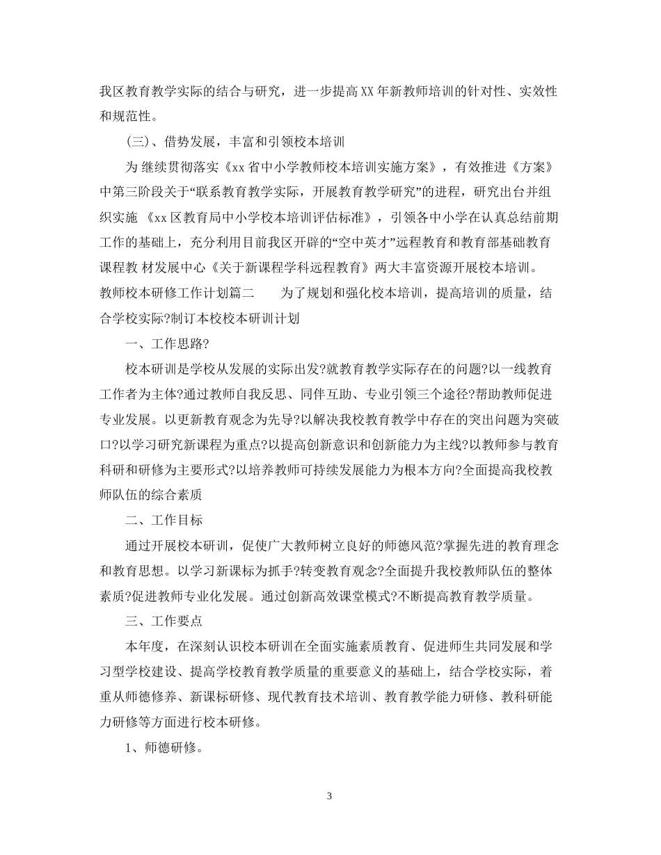 教师校本研修个人工作计划_第3页