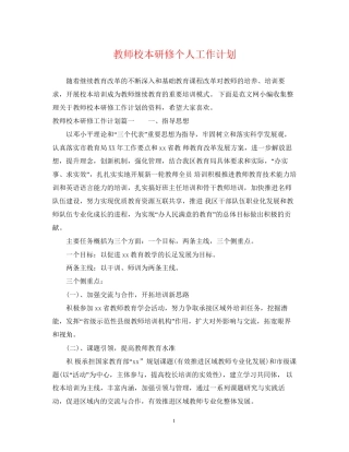 教师校本研修个人工作计划