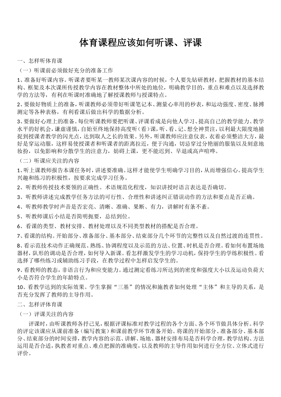 体育课程应该如何听课、评课_第1页