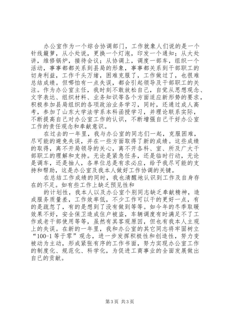 县工商局办公室主任述职报告范文_第3页