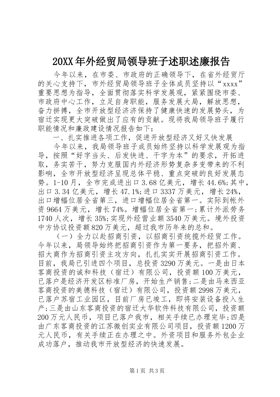 20XX年外经贸局领导班子述职述廉报告_第1页