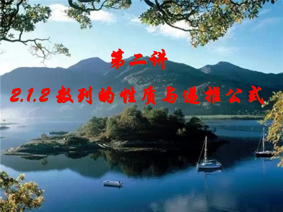 第二讲212数列的性质与递推公式_第1页