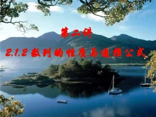 第二讲212数列的性质与递推公式