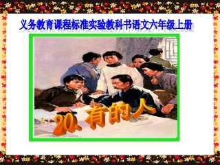 有的人语文PPT课件