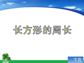 长方形的周长(2)