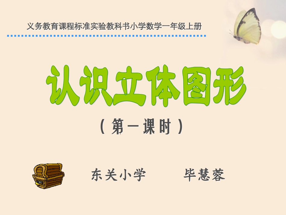 认识立体图形(一)_第1页