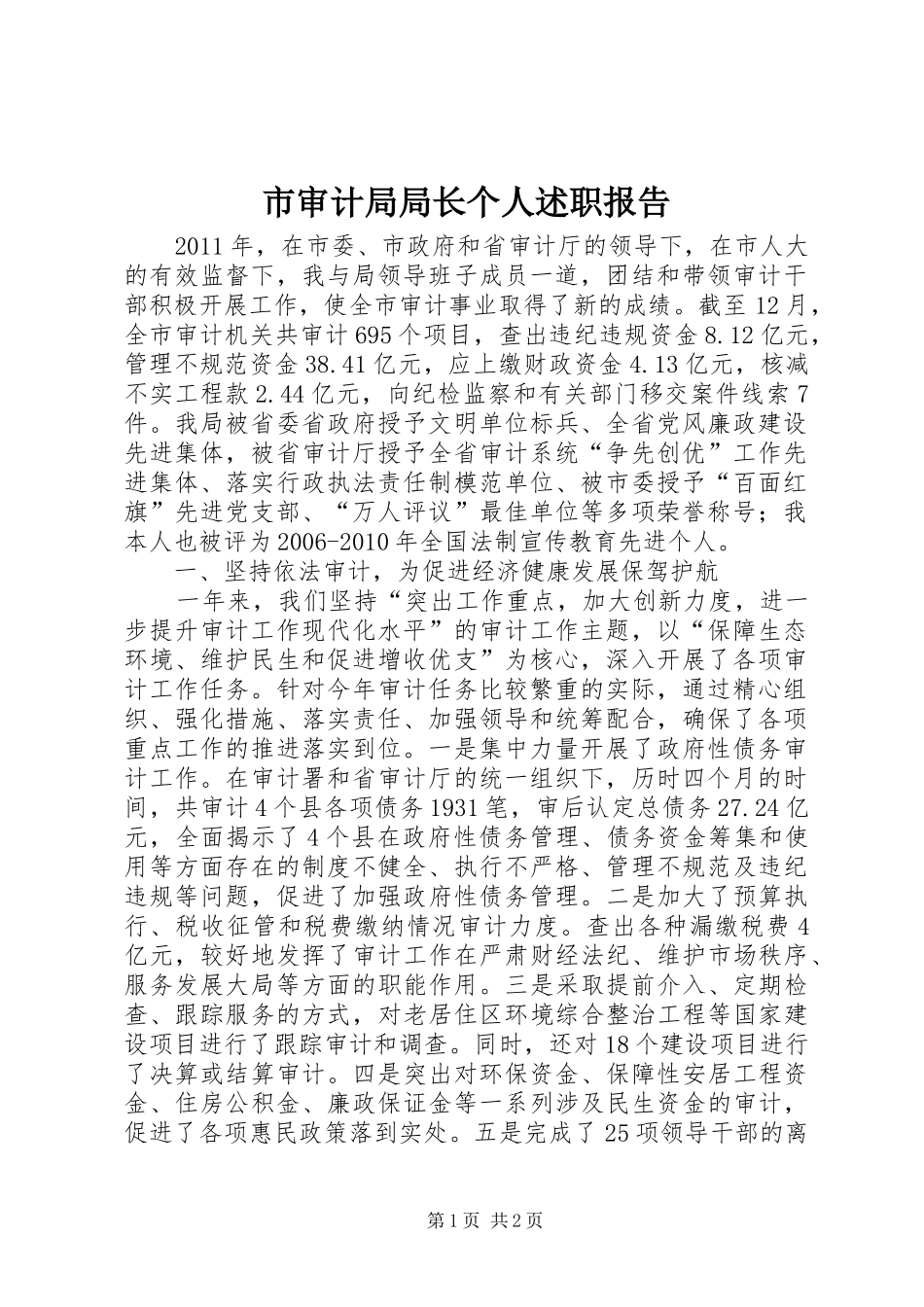 市审计局局长个人述职报告_第1页