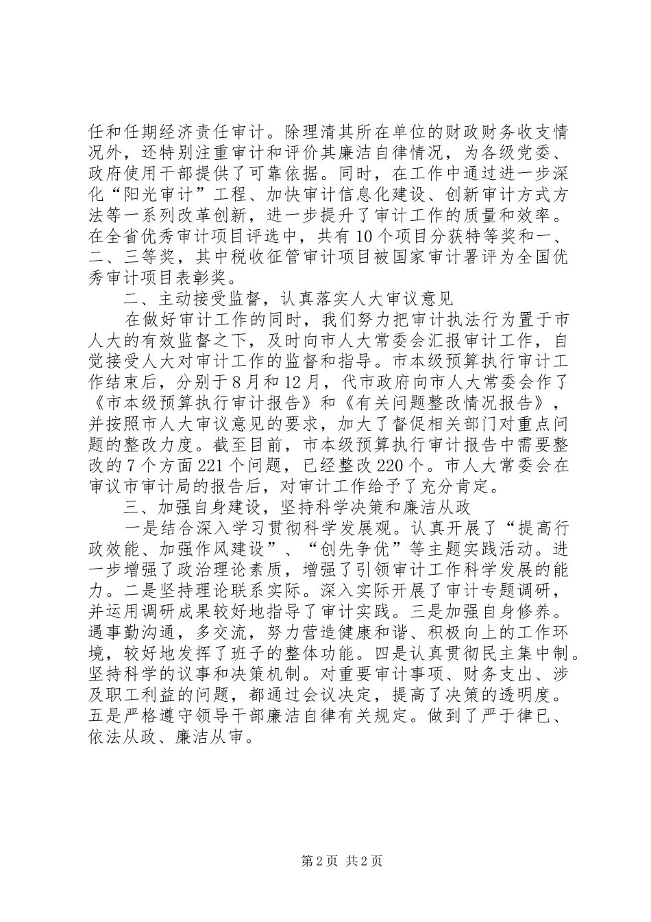 市审计局局长个人述职报告_第2页