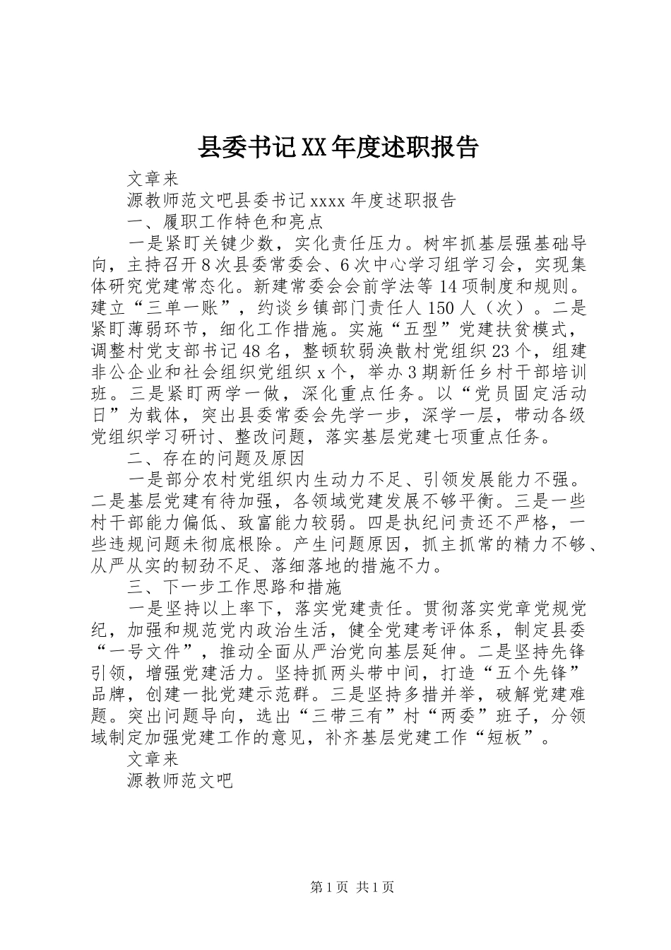 县委书记XX年度述职报告_第1页