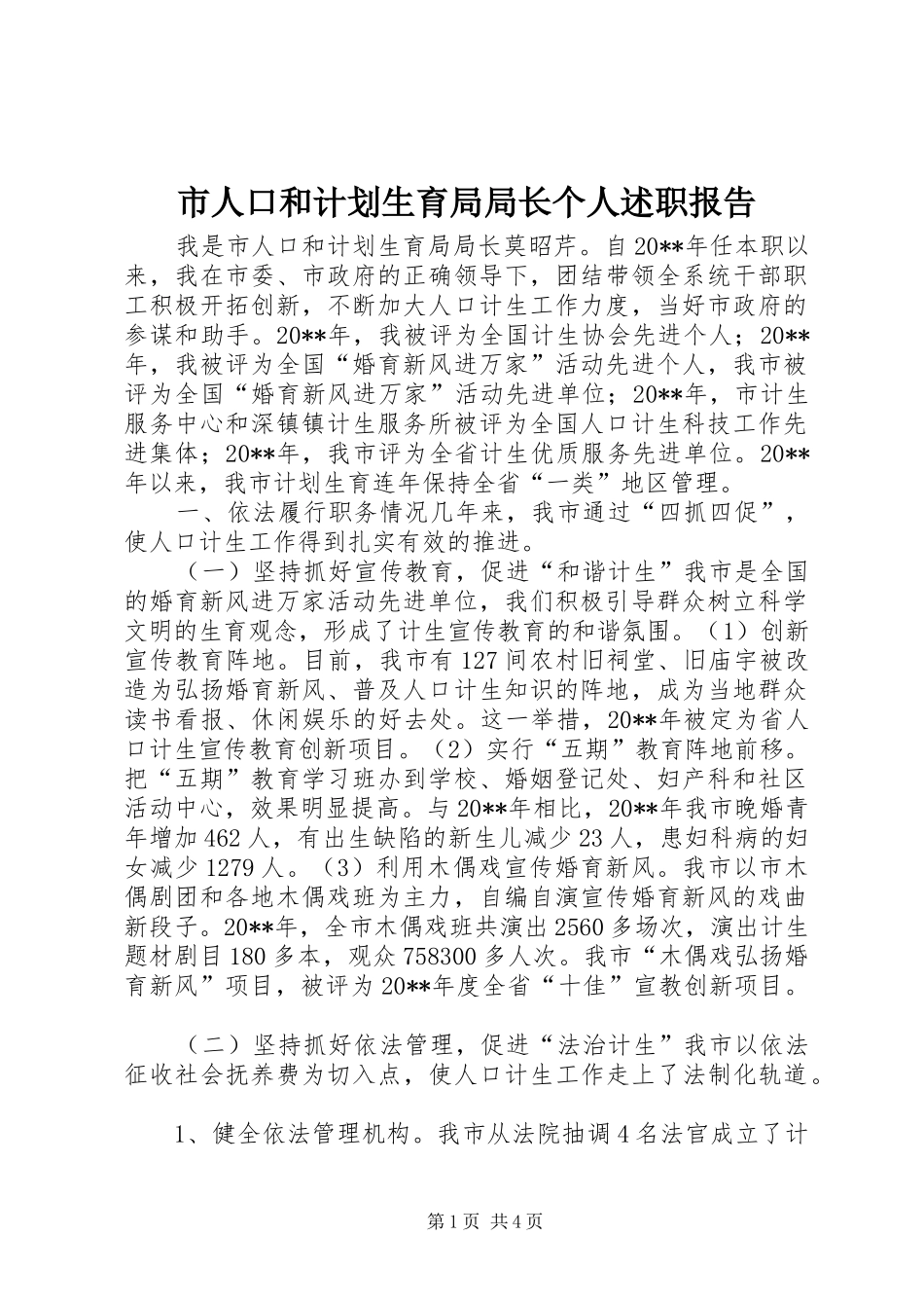 市人口和计划生育局局长个人述职报告_第1页