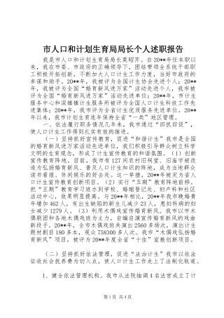 市人口和计划生育局局长个人述职报告