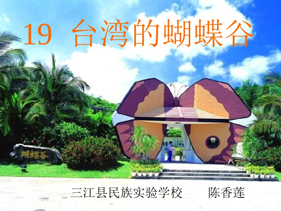 台湾的蝴蝶谷1 (2)_第1页