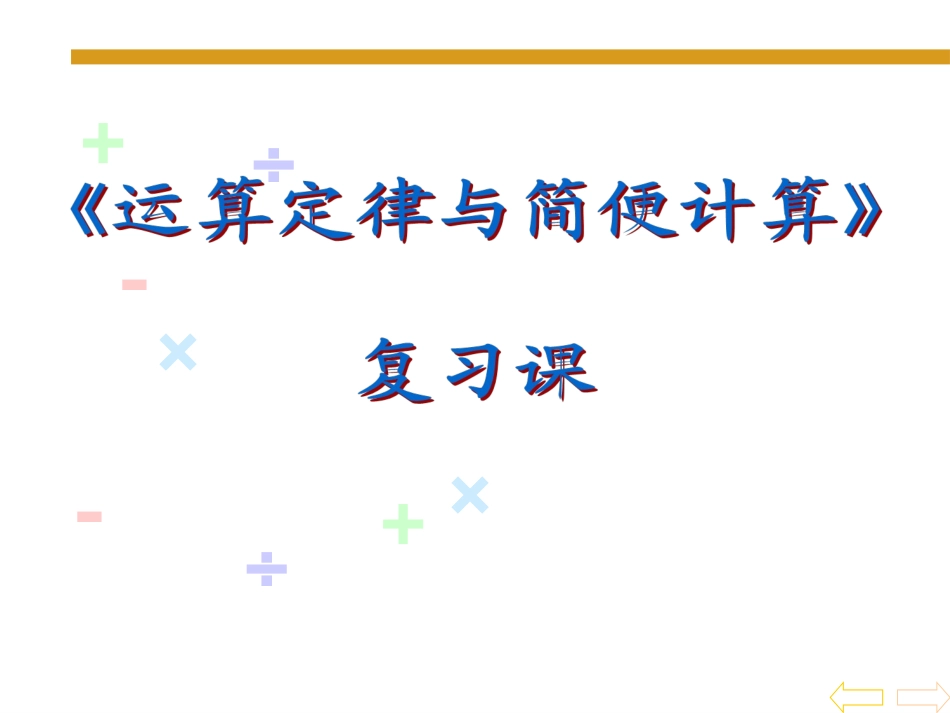 北师大四年级数学上册运算定律与简便计算总复习课件_第1页