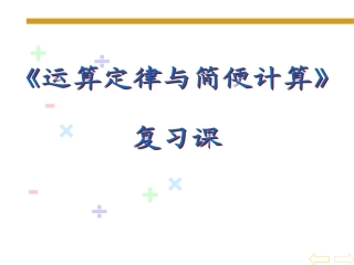 北师大四年级数学上册运算定律与简便计算总复习课件