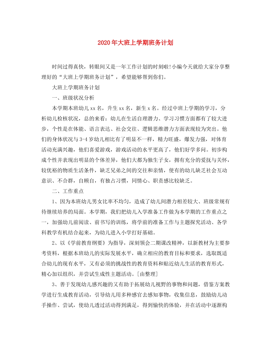 2020年大班上学期班务计划_第1页