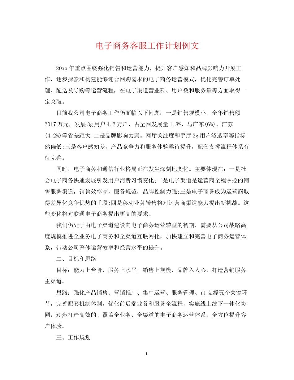 电子商务客服工作计划例文_第1页