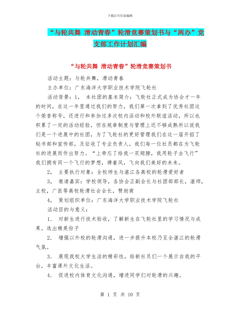 “与轮共舞-滑动青春”轮滑比赛策划书与“两办”党支部工作计划汇编_第1页