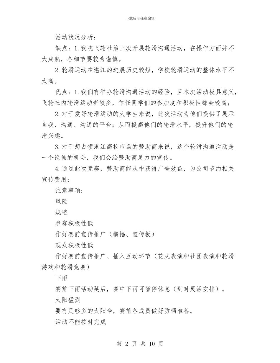 “与轮共舞-滑动青春”轮滑比赛策划书与“两办”党支部工作计划汇编_第2页