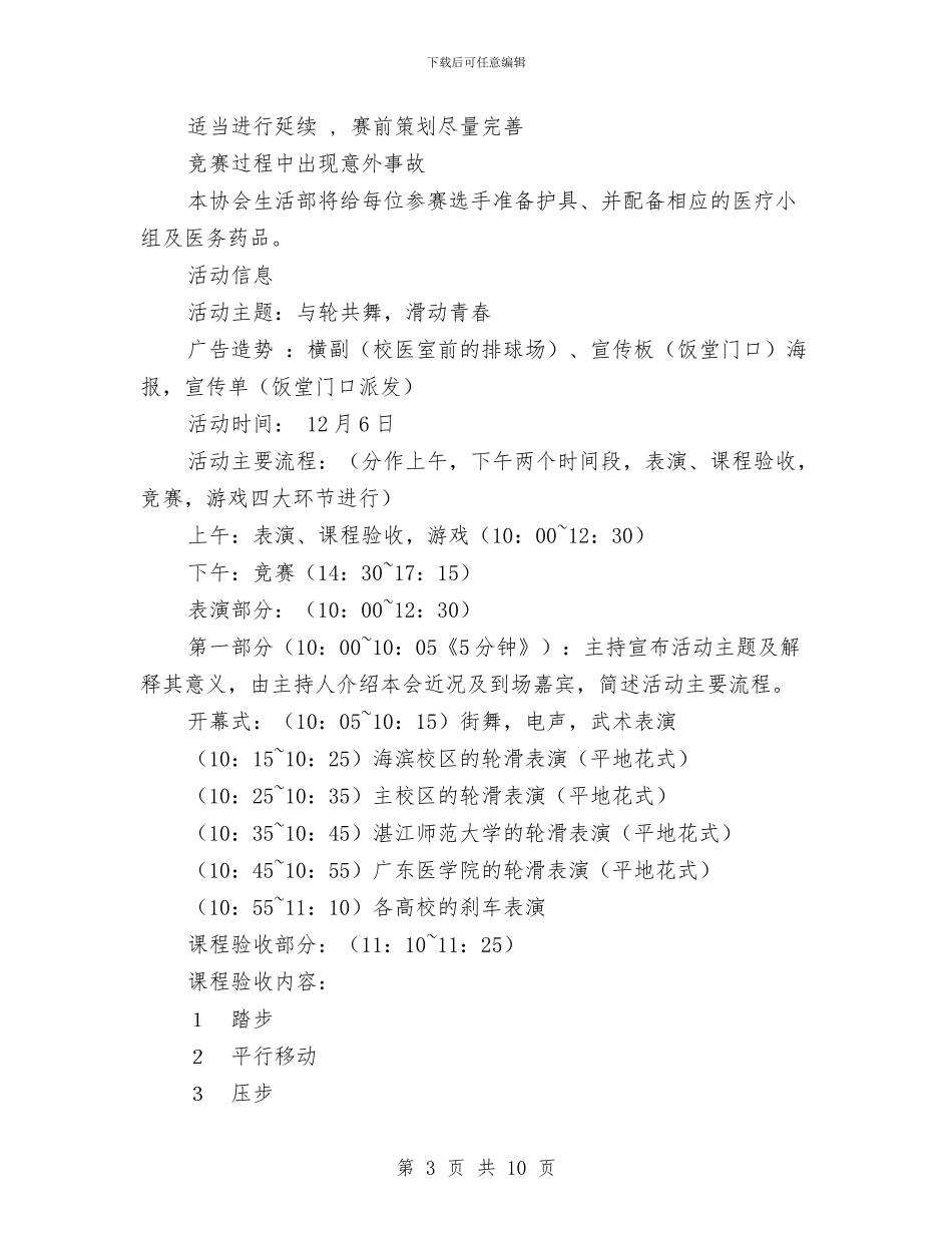 “与轮共舞-滑动青春”轮滑比赛策划书与“两办”党支部工作计划汇编_第3页