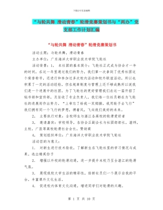 “与轮共舞-滑动青春”轮滑比赛策划书与“两办”党支部工作计划汇编