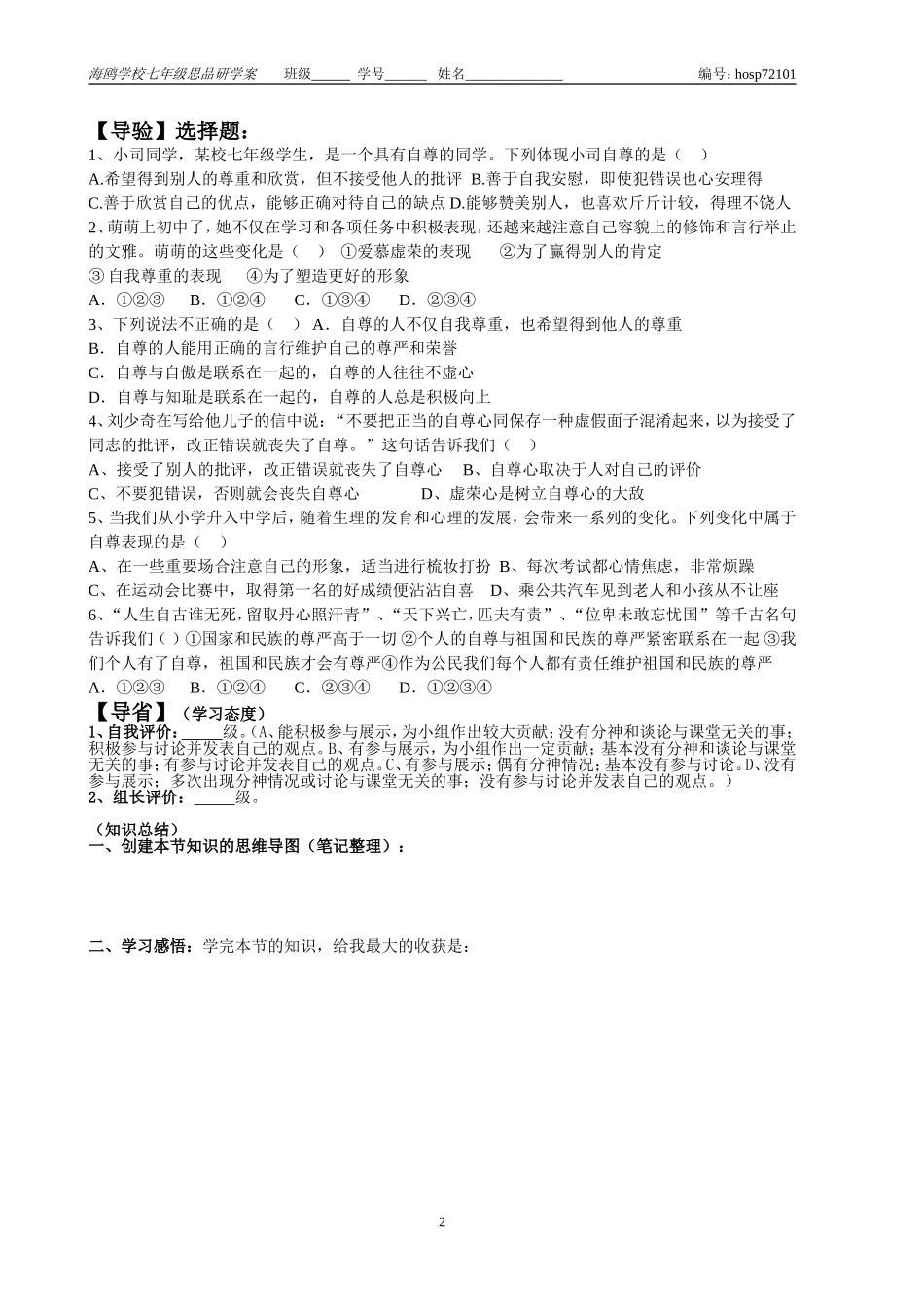 七年级思品下册“自尊是人人都需要”研学案_第2页