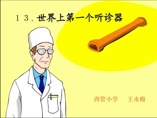 《世界上第一个听诊器》课件