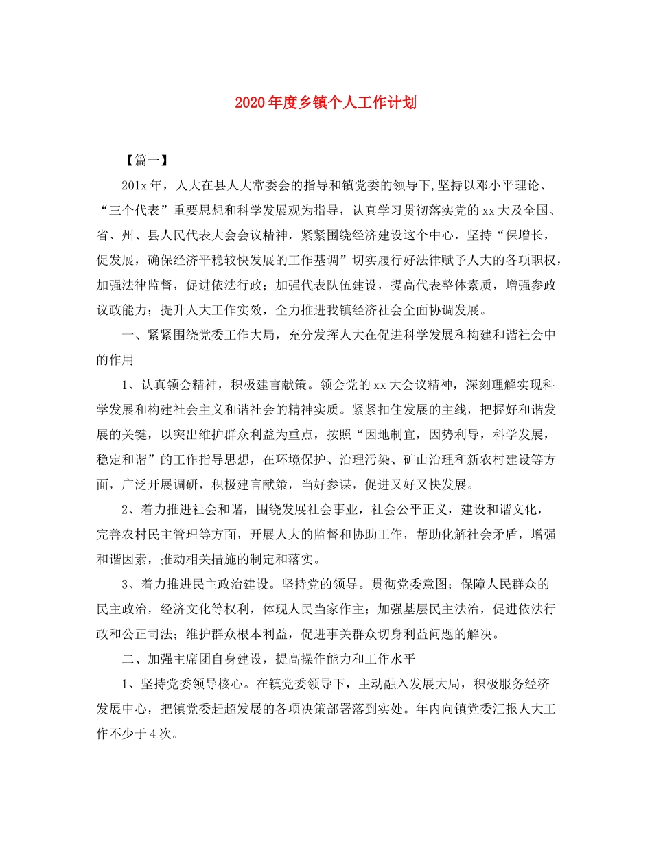 2020年度乡镇个人工作计划_第1页