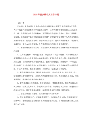 2020年度乡镇个人工作计划